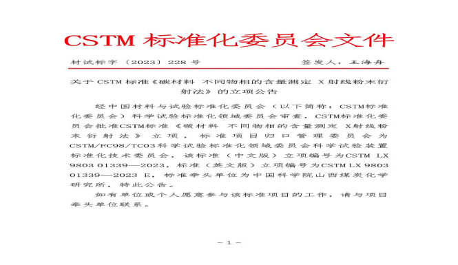 公共技术服务中心牵头制定的CSTM标准确认立项