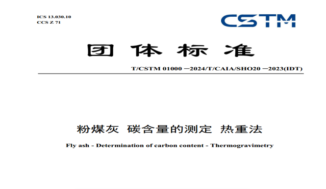 公共技术服务中心参与制定的CSTM团体标准正式发布