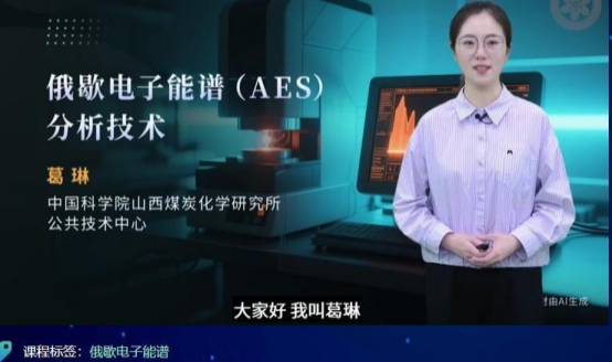 【技术分享】俄歇电子能谱（AES）分析技术<br/>